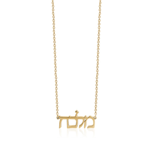 HEBREW NAME NECKLACE
